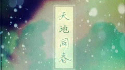 天地同春【霹雳英雄一夕海棠填翻】